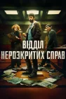 Відділ нерозкритих справ