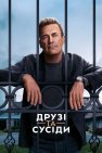 Друзі та сусіди
