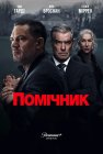 Помічник / Земля гангстерів