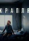 Крапля