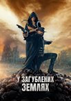 У загублених землях
