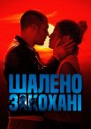 Шалено Закохані