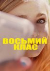 Восьмий клас