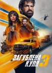 Загублена куля 3