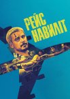 Рейс навиліт