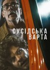 Сусідська варта