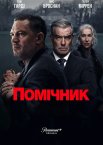 Помічник / Земля гангстерів