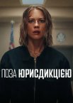 Поза юрисдикцією