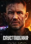 Спустошення