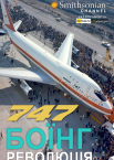Боїнг 747: революція