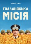 Голландська місія