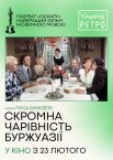 Скромна привабливість буржуазії