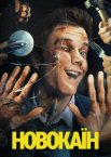 Новокаїн