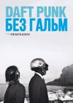 Daft Punk: Без гальм