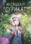 Місяцеліт «Сурикат»