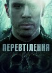 Перевтілення