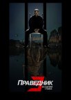 Праведник 3: Остання глава