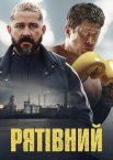 Рятівний