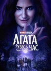 Аґата увесь час