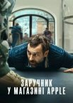 Заручник у магазині Apple