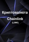 Як можна використовувати криптовалюту Chainlink (LINK) в реальному житті?