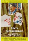 Вбити пересмішника