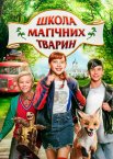 Школа чарівних тварин
