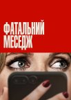 Фатальний меседж