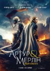 Артур і Мерлін: Лицарі Камелота