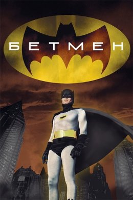 Постер Бетмен