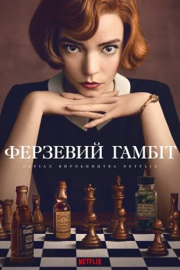 Постер Ферзевий ґамбіт / Гамбіт королеви