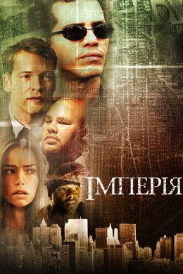 Постер Імперія