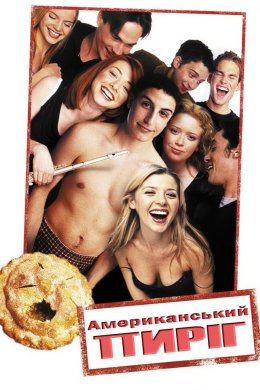 Постер Американський пиріг
