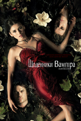 Постер Щоденники вампіра