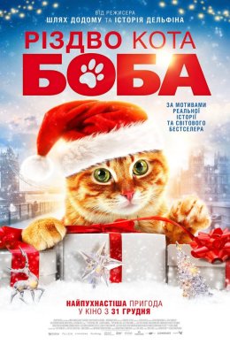 Постер Різдво кота Боба