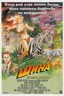 Постер Шина - королева джунглів