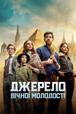 Постер Джерело вічної молодості