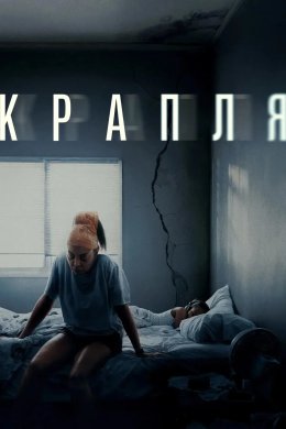 Постер Крапля