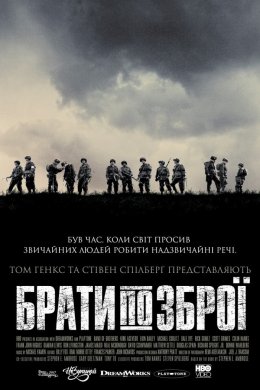 Постер Брати по зброї