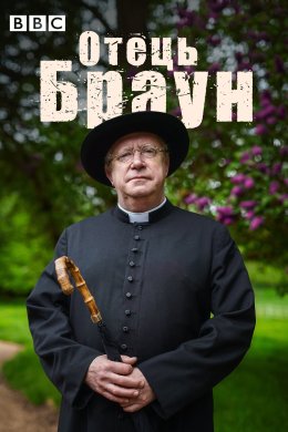 Постер Отець Браун