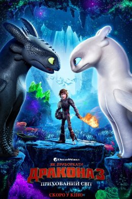 Постер Як приборкати дракона 3: Прихований світ