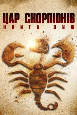 Постер Цар скорпіонів: Книга душ