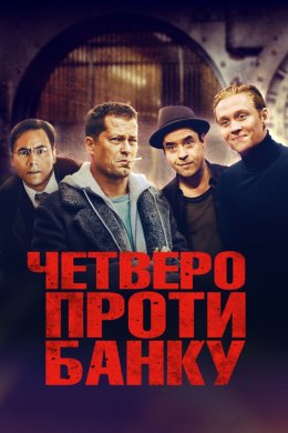 Постер Четверо проти банку