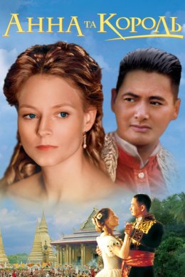 Постер Анна та Король