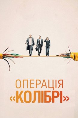 Постер Операція «Колібрі»