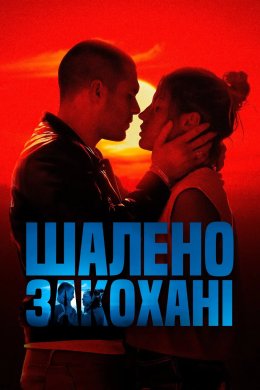 Постер Шалено Закохані