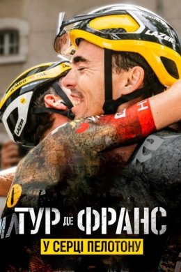 Постер Тур де Франс: У серці пелотону