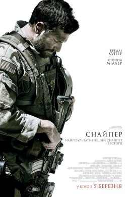 Постер Американський снайпер