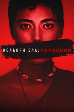 Кольори зла: Червоний