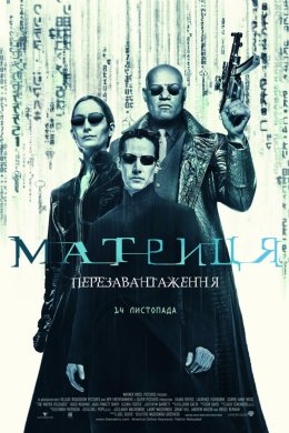 Постер Матриця: Перезавантаження